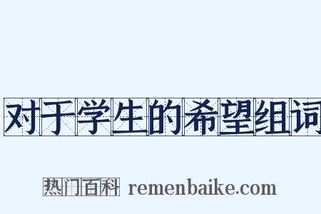 对于学生的希望组词是什么意思的图片